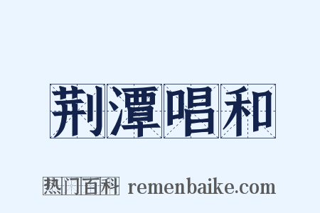 荆潭唱和是什么意思的图片